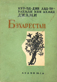 Бэхарестан (Весенний Сад) Серия: Художественные издания ("Academia") инфо 10102g.