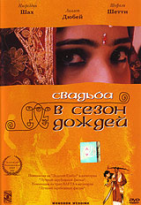 Свадьба в сезон дождей (2 CD) Формат: 2 VideoCD Дистрибьютор: Top Industry HiFi Stereo ; Закадровый перевод Лицензионные товары Характеристики видеоносителей 2001 г , 109 мин , Индия - США - Франция - Италия инфо 10107g.