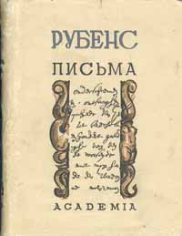 Рубенс Письма Серия: Искусствоведение ("Academia") инфо 10113g.