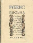 Рубенс Письма Серия: Искусствоведение ("Academia") инфо 10113g.