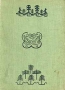 Аламжи Мерген Бурятский эпос Антикварное издание Издательство: Academia, 1936 г Твердый переплет, 274 стр Тираж: 5300 экз Формат: 84x104/32 (~220x240 мм) инфо 10120g.