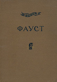 Фауст Трагедия в двух частях Часть 2 Серия: Academia инфо 10123g.