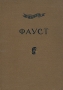 Фауст Трагедия в двух частях Часть 2 Серия: Academia инфо 10123g.
