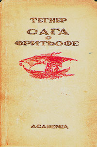 Сага о Фритьофе Аксель Серия: Скандинавская литература ("Academia") инфо 10136g.