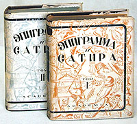 Эпиграмма и сатира В двух томах Антология Антикварное издание Сохранность: Хорошая Издательство: Academia, 1931 г Суперобложка, 1088 стр Тираж: 5000 экз инфо 10144g.