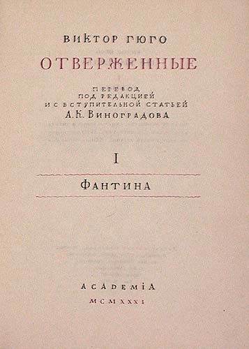 Виктор Гюго Отверженные В пяти томах Серия: Сокровища мировой литературы инфо 10145g.