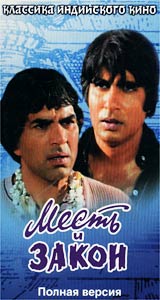 Месть и закон Серия: Классика индийского кино инфо 10148g.