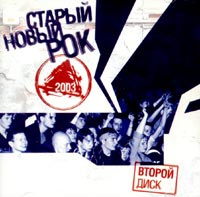 Старый новый Рок 2003 Второй диск Формат: Audio CD (Jewel Case) Дистрибьютор: Торговая Фирма "Никитин" Лицензионные товары Характеристики аудионосителей 2004 г Сборник инфо 10213g.