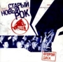 Старый новый Рок 2003 Второй диск Формат: Audio CD (Jewel Case) Дистрибьютор: Торговая Фирма "Никитин" Лицензионные товары Характеристики аудионосителей 2004 г Сборник инфо 10213g.