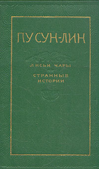 Лисьи чары Странные истории Авторский сборник Антикварное издание Сохранность: Хорошая Издательство: Государственное издательство художественной литературы, 1955 г Твердый переплет, 296 стр инфо 10215g.