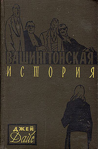 Вашингтонская история Антикварное издание Сохранность: Хорошая Издательство: Государственное издательство художественной литературы, 1958 г Твердый переплет, 288 стр Тираж: 150000 экз Формат: 84x108/32 (~130х205 мм) инфо 10228g.