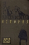 Вашингтонская история Антикварное издание Сохранность: Хорошая Издательство: Государственное издательство художественной литературы, 1958 г Твердый переплет, 288 стр Тираж: 150000 экз Формат: 84x108/32 (~130х205 мм) инфо 10228g.