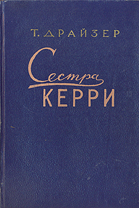 Сестра Керри Серия: Мировая классика инфо 10232g.