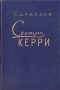 Сестра Керри Серия: Мировая классика инфо 10232g.