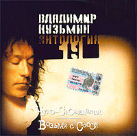 Владимир Кузьмин Чудо-сновидения Возьми с собой Антология 19 Формат: Audio CD (Jewel Case) Дистрибьюторы: Grand Records, Арк-Систем Лицензионные товары Характеристики аудионосителей 2003 г Альбом инфо 10234g.