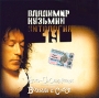 Владимир Кузьмин Чудо-сновидения Возьми с собой Антология 19 Формат: Audio CD (Jewel Case) Дистрибьюторы: Grand Records, Арк-Систем Лицензионные товары Характеристики аудионосителей 2003 г Альбом инфо 10234g.