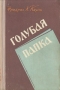 Голубая папка Антикварное издание Сохранность: Хорошая Издательство: Воениздат, 1960 г Твердый переплет, 216 стр Формат: 84x108/32 (~130х205 мм) инфо 10236g.