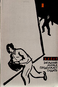 Западная марка продолжает падать Антикварное издание Сохранность: Хорошая Издательство: Издательство иностранной литературы, 1957 г Твердый переплет, 496 стр Формат: 84x108/32 (~130х205 мм) инфо 10238g.