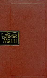 Томас Манн Собрание сочинений в десяти томах Том 2 Серия: Томас Манн Собрание сочинений в десяти томах инфо 10242g.