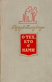 О тех, кто с нами Антикварное издание Сохранность: Хорошая Издательство: Издательство иностранной литературы, 1953 г Твердый переплет, 294 стр Формат: 84x108/32 (~130х205 мм) инфо 10247g.