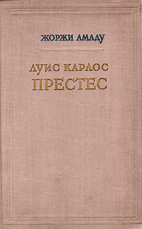 Луис Карлос Престес Антикварное издание Сохранность: Хорошая Издательство: Издательство иностранной литературы, 1951 г Твердый переплет, 310 стр Формат: 84x108/32 (~130х205 мм) инфо 10446g.