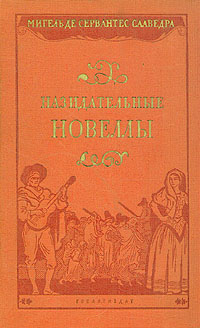 Назидательные новеллы Серия: Классики и современники инфо 10458g.