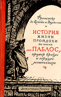 История жизни пройдохи по имени дон Паблос, пример бродяг и зерцало мошенников Антикварное издание Сохранность: Хорошая Издательство: Державне видавництво художньоi лiтератури, 1956 г Твердый переплет, 176 инфо 10460g.