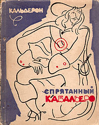 Спрятанный кабальеро Антикварное издание Сохранность: Хорошая Издательство: Искусство, 1957 г Мягкая обложка, 212 стр Тираж: 5000 экз Формат: 70x108/32 (~130х165 мм) инфо 10461g.