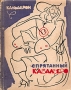 Спрятанный кабальеро Антикварное издание Сохранность: Хорошая Издательство: Искусство, 1957 г Мягкая обложка, 212 стр Тираж: 5000 экз Формат: 70x108/32 (~130х165 мм) инфо 10461g.