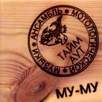 Тайм Аут Му-Му Формат: Audio CD Дистрибьютор: PolyGram Russia Лицензионные товары Характеристики аудионосителей Альбом инфо 10469g.
