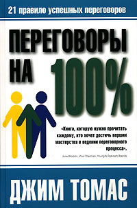 Переговоры на 100% Серия: Психология общения инфо 10471g.