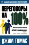 Переговоры на 100% Серия: Психология общения инфо 10471g.