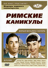 Римские каникулы Серия: Возвращенные шедевры инфо 10662g.