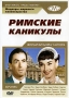 Римские каникулы Серия: Возвращенные шедевры инфо 10662g.