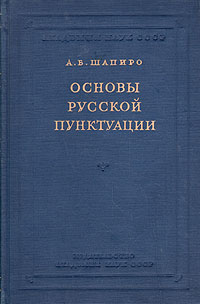 Основы русской пунктуации Антикварное издание Сохранность: Хорошая Издательство: Академия наук СССР, 1955 г Твердый переплет, 400 стр Тираж: 25000 экз Формат: 60x92/16 инфо 10663g.