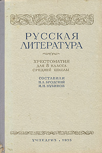 Русская литература Хрестоматия для 8 класса средней школы Антология Антикварное издание Сохранность: Хорошая Издательство: Государственное учебно-педагогическое издательство Министерства Просвещения РСФСР, 1955 инфо 10664g.
