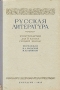 Русская литература Хрестоматия для 8 класса средней школы Антология Антикварное издание Сохранность: Хорошая Издательство: Государственное учебно-педагогическое издательство Министерства Просвещения РСФСР, 1955 инфо 10664g.