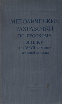 Методические разработки по русскому языку для V-VII классов средней школы Антикварное издание Сохранность: Хорошая Издательство: Государственное учебно-педагогическое издательство Министерства Просвещения РСФСР, 1956 инфо 10665g.