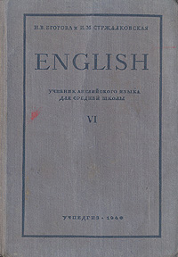 English Учебник английского языка для средней школы Часть 6 Антикварное издание Сохранность: Хорошая Издательство: Государственное учебно-педагогическое издательство Наркомпроса РСФСР, 1940 г Твердый переплет, инфо 10666g.