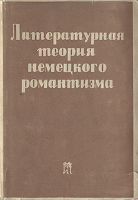 Литературная теория немецкого романтизма Антикварное издание Сохранность: Хорошая Издательство: Издательство писателей в Ленинграде, 1934 г Суперобложка, 336 стр Тираж: 3500 экз инфо 10668g.