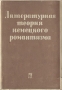 Литературная теория немецкого романтизма Антикварное издание Сохранность: Хорошая Издательство: Издательство писателей в Ленинграде, 1934 г Суперобложка, 336 стр Тираж: 3500 экз инфо 10668g.
