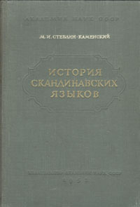 История скандинавских языков Антикварное издание Сохранность: Хорошая Издательство: Издательство Академии Наук СССР, 1953 г Твердый переплет, 342 стр Тираж: 3000 экз Формат: 60x92/16 инфо 10669g.
