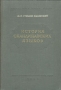 История скандинавских языков Антикварное издание Сохранность: Хорошая Издательство: Издательство Академии Наук СССР, 1953 г Твердый переплет, 342 стр Тираж: 3000 экз Формат: 60x92/16 инфо 10669g.