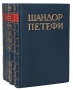 Шандор Петефи Собрание сочинений в четырех томах Серия: Шандор Петефи Собрание сочинений в четырех томах инфо 10672g.