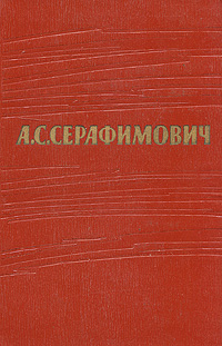 А С Серафимович Собрание сочинений в 7 томах Том 1 Серия: А С Серафимович Собрание сочинений в 7 томах ("Государственное издательство художественной литературы СССР") инфо 10682g.