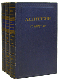 Александр Сергеевич Пушкин - Сочинения (в трех томах) Серия: А С Пушкин Сочинения в трех томах инфо 10685g.
