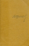 М Шолохов Собрание сочинений в семи томах + дополнительный том Том 1 Серия: М Шолохов Собрание сочинений в семи томах инфо 10705g.