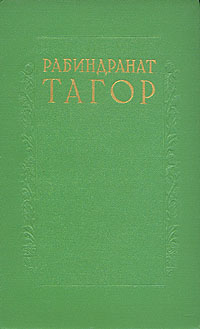 Рабиндранат Тагор Сочинения в восьми томах Том 1 Серия: Рабиндранат Тагор Сочинения в восьми томах инфо 10707g.