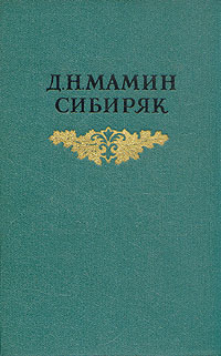 Д Н Мамин-Сибиряк Собрание сочинений в восьми томах Том 1 Серия: Д Н Мамин-Сибиряк Собрание сочинений в восьми томах инфо 10708g.