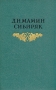 Д Н Мамин-Сибиряк Собрание сочинений в восьми томах Том 1 Серия: Д Н Мамин-Сибиряк Собрание сочинений в восьми томах инфо 10708g.